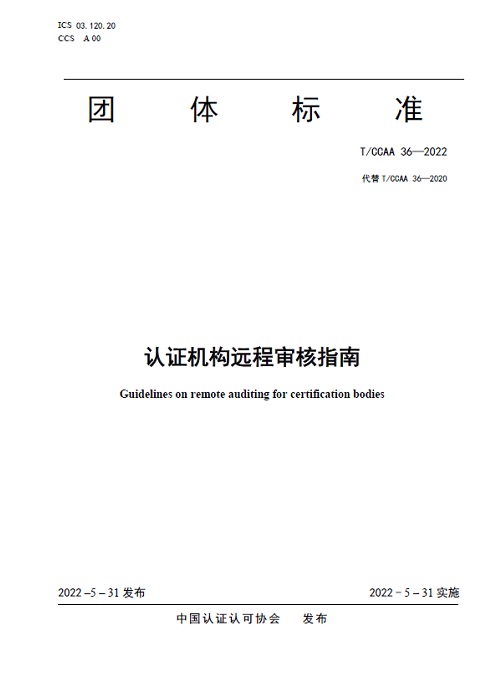 認證機構遠程審核指南(圖1) 認證機構遠程審核指南(圖1)